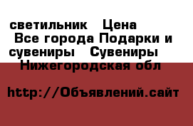 светильник › Цена ­ 116 - Все города Подарки и сувениры » Сувениры   . Нижегородская обл.